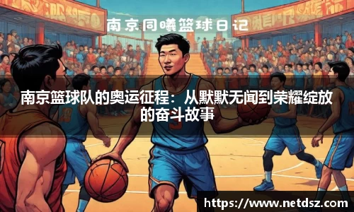 南京篮球队的奥运征程：从默默无闻到荣耀绽放的奋斗故事