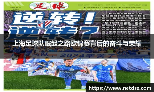 上海足球队崛起之路欧锦赛背后的奋斗与荣耀