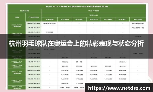 杭州羽毛球队在奥运会上的精彩表现与状态分析