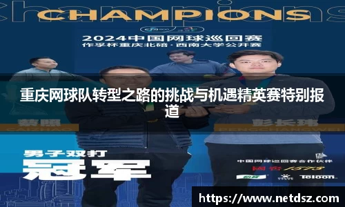 重庆网球队转型之路的挑战与机遇精英赛特别报道