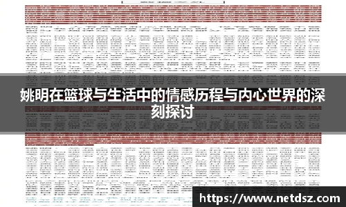 姚明在篮球与生活中的情感历程与内心世界的深刻探讨