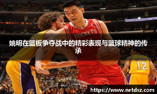 姚明在篮板争夺战中的精彩表现与篮球精神的传承