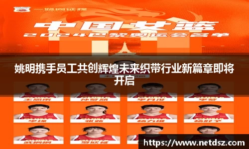 姚明携手员工共创辉煌未来织带行业新篇章即将开启