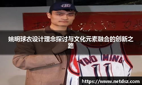姚明球衣设计理念探讨与文化元素融合的创新之路