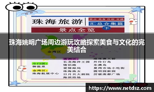 珠海姚明广场周边游玩攻略探索美食与文化的完美结合