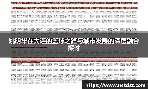 姚明华在大连的篮球之路与城市发展的深度融合探讨