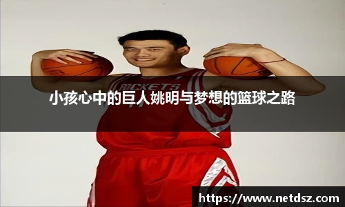 小孩心中的巨人姚明与梦想的篮球之路