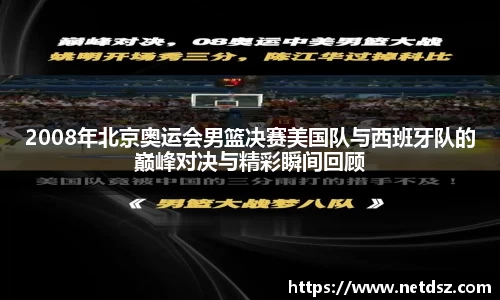 2008年北京奥运会男篮决赛美国队与西班牙队的巅峰对决与精彩瞬间回顾